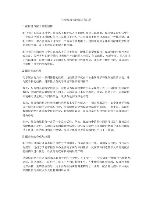 化学配合物的知识点总结