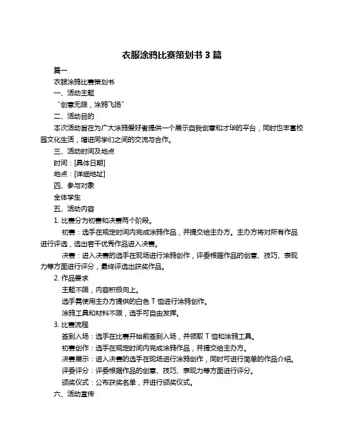 衣服涂鸦比赛策划书3篇