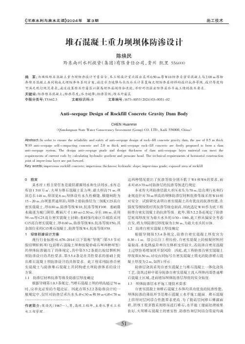 堆石混凝土重力坝坝体防渗设计