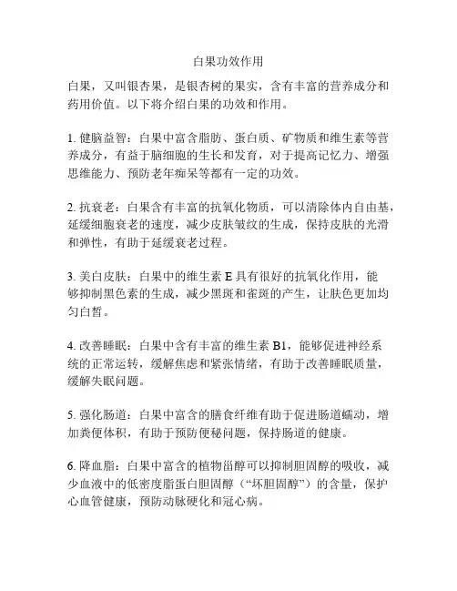 白果功效作用