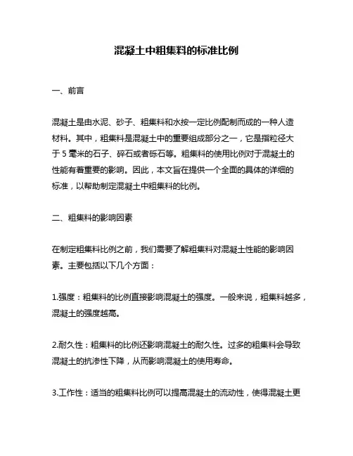 混凝土中粗集料的标准比例