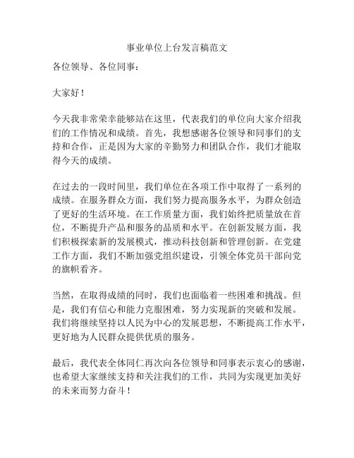 事业单位上台发言稿范文