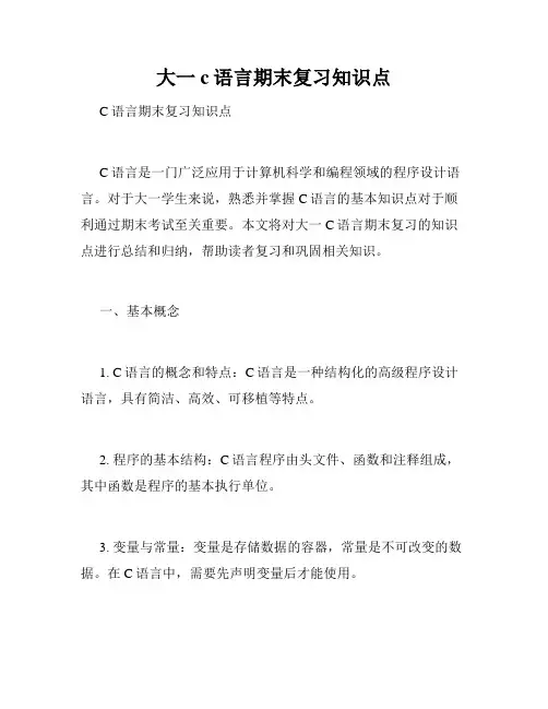 大一c语言期末复习知识点
