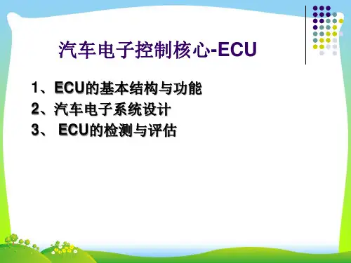 汽车ECU.pptx