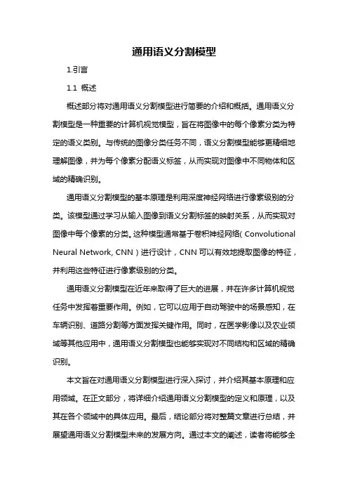 通用语义分割模型