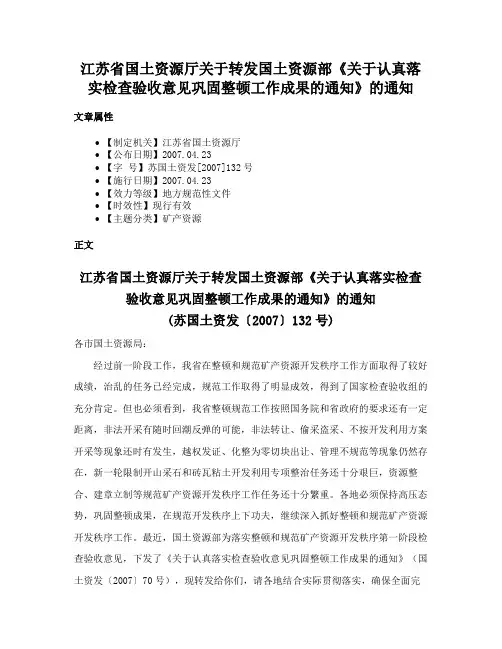 江苏省国土资源厅关于转发国土资源部《关于认真落实检查验收意见巩固整顿工作成果的通知》的通知