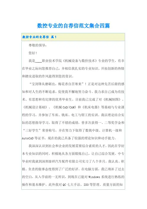 数控专业的自荐信范文集合四篇
