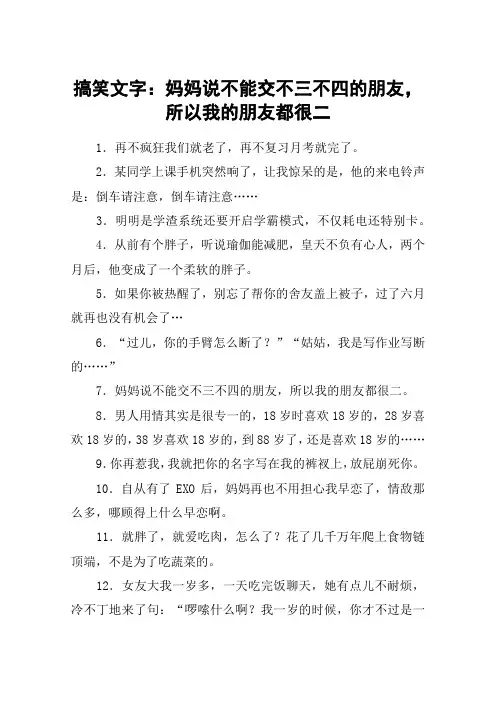 搞笑文字：妈妈说不能交不三不四的朋友,所以我的朋友都很二