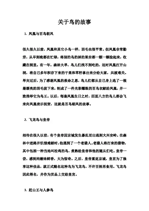 有关鸟的故事