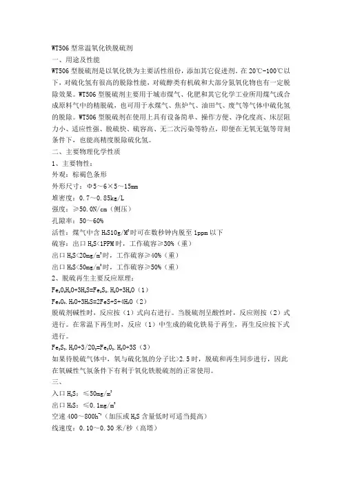 WT506型常温氧化铁脱硫剂