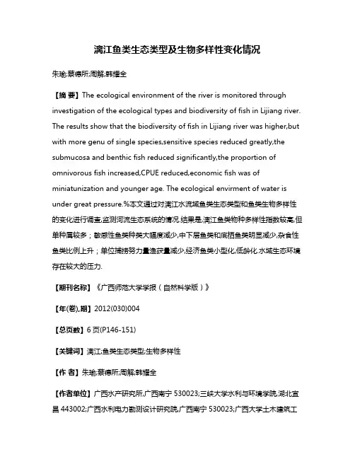 漓江鱼类生态类型及生物多样性变化情况