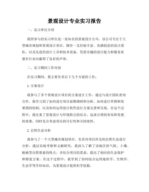景观设计专业实习报告