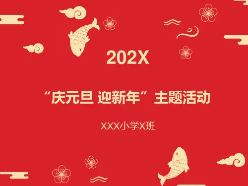 庆元旦迎新年元旦主题学习教育PPT演示课件