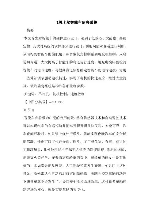 飞思卡尔智能车信息采集