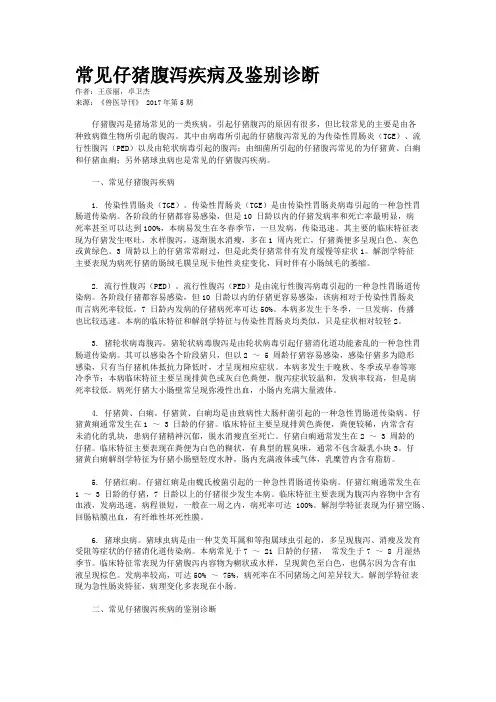 常见仔猪腹泻疾病及鉴别诊断