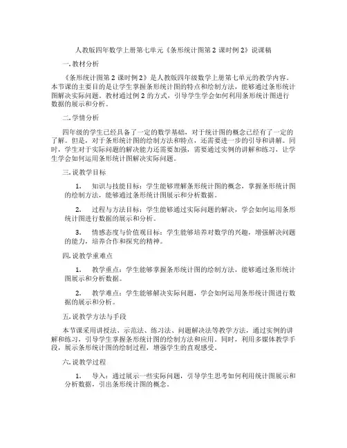 人教版四年数学上册第七单元《条形统计图第2课时例2》说课稿