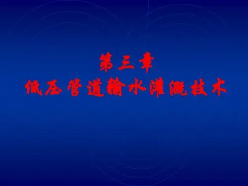低压管道输水灌溉技术资料精品文档