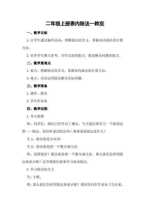 二年级上册表内除法一教案