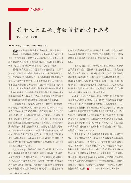 关于人大正确、有效监督的若干思考