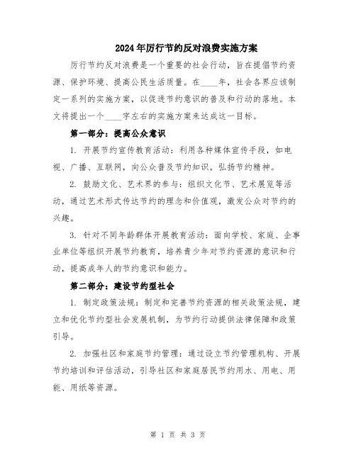 2024年厉行节约反对浪费实施方案