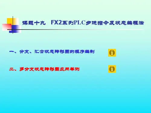 FX2系列PLC步进指令及状态编程法