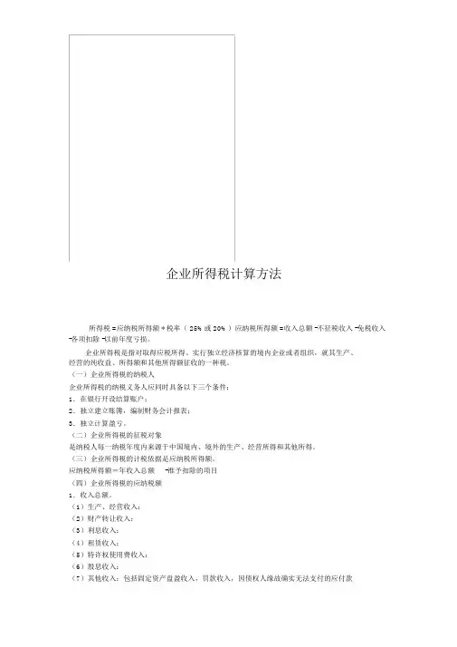 企业所得税计算方法