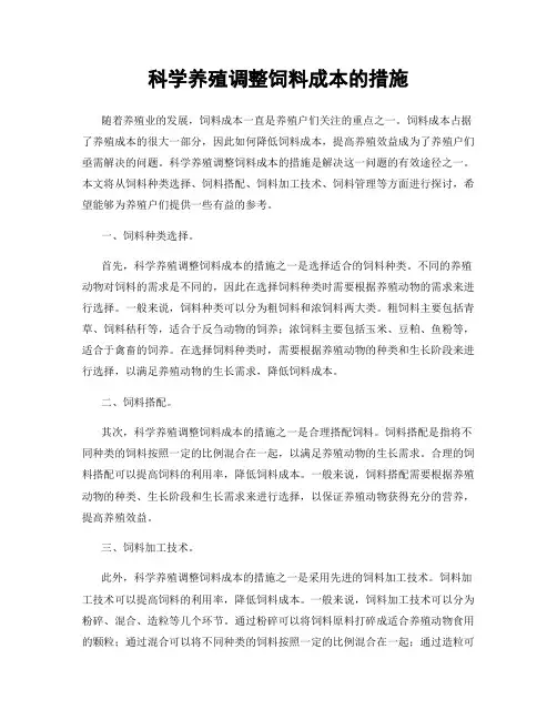 科学养殖调整饲料成本的措施