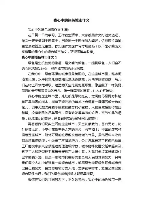 我心中的绿色城市作文（3篇）