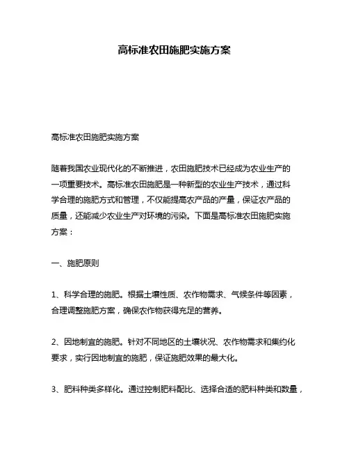 高标准农田施肥实施方案