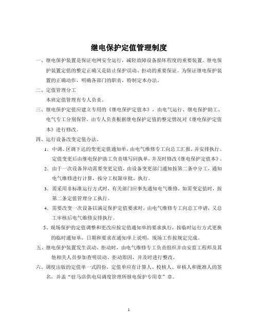 继电保护定值管理制度