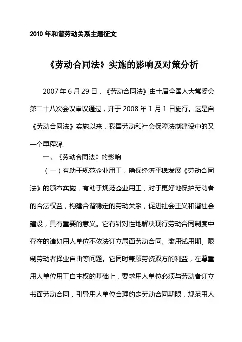《劳动合同法》实施的影响及对策分析
