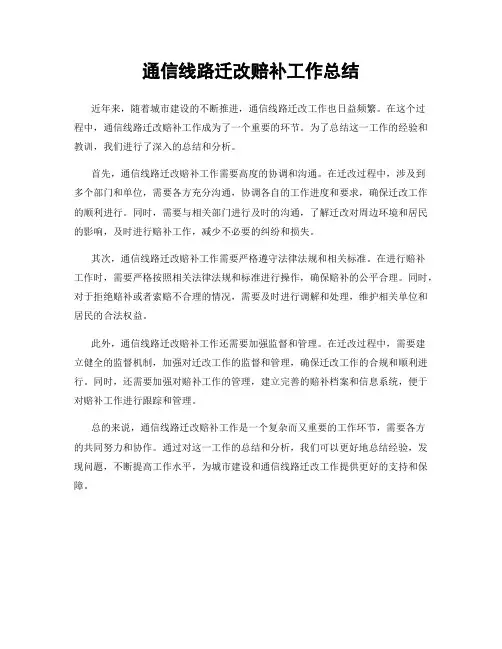 通信线路迁改赔补工作总结