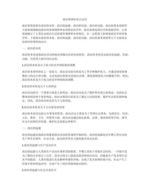 政治原理知识点总结