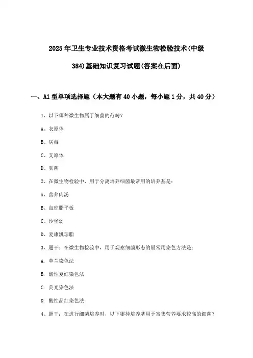 2025年卫生专业技术资格考试微生物检验技术(中级384)基础知识试题及解答参考