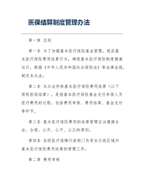 医保结算制度管理办法