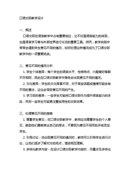 意见不同怎么办口语交际教学设计
