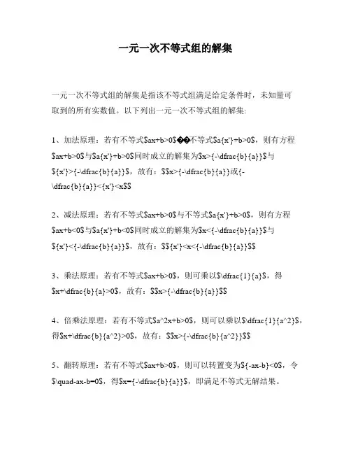 一元一次不等式组的解集