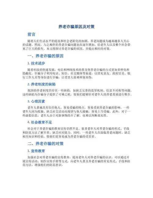 养老诈骗原因及对策