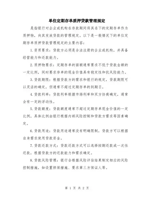 单位定期存单质押贷款管理规定