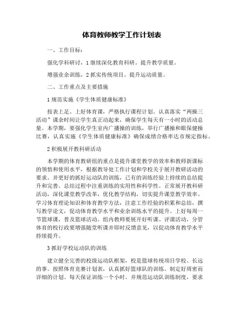 体育教师教学工作计划表