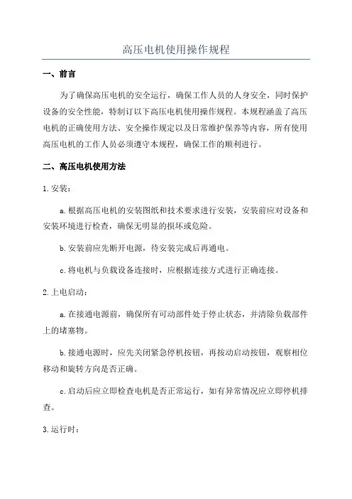 高压电机使用操作规程