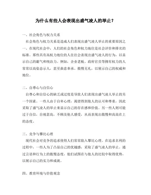 为什么有些人会表现出盛气凌人的举止？