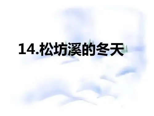 鄂教版语文小学六年级上册《松坊溪的冬天》PPT课件3