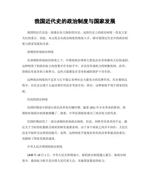 我国近代史的政治制度与国家发展