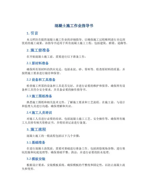 混凝土施工作业指导书