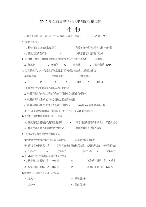 最新高二生物-广东省2018年普通高中学业水平测试模拟试题生物精品