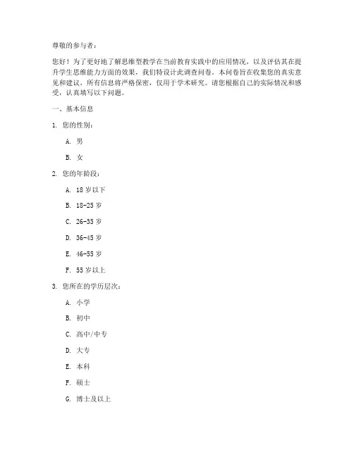 思维型教学调查问卷模板