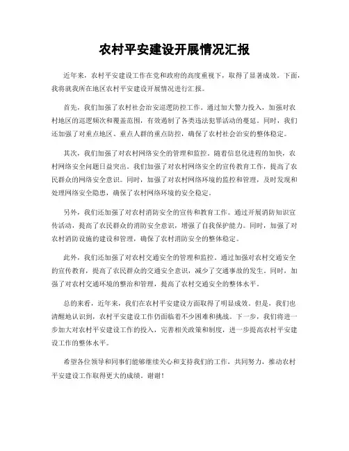 农村平安建设开展情况汇报