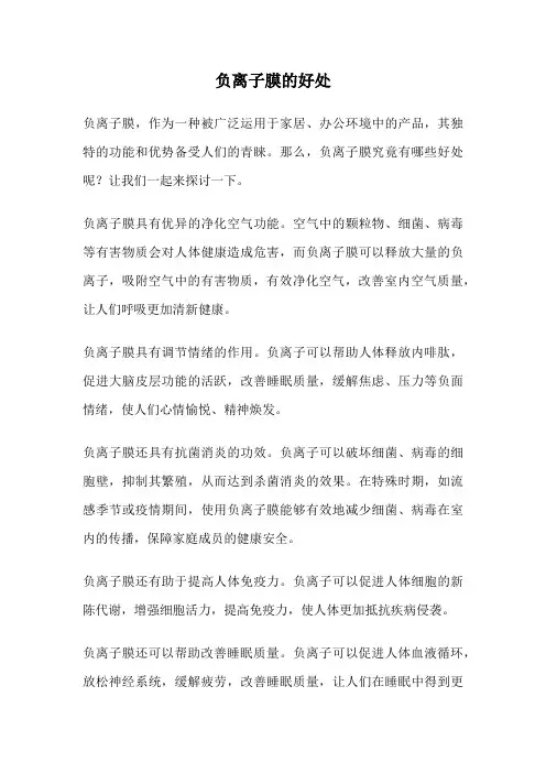 负离子膜的好处