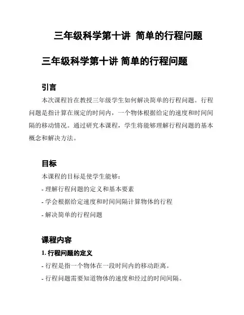 三年级科学第十讲  简单的行程问题